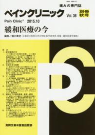 ペインクリニック 〈３６別冊秋号（２０１５．１０）〉 - 痛みの専門誌 緩和医療の今 細川豊史