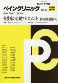 ペインクリニック 〈３７－別冊春号〉 - 痛みの専門誌 慢性痛の心理アセスメント：私の診療現場から 伊達久