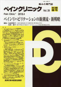 ペインクリニック別冊 〈Ｖｏｌ．３９春号〉 - 痛みの専門誌 ペインリハビリテーションの新潮流・新戦略