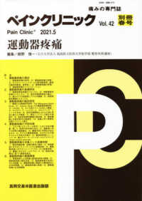 ペインクリニック別冊 〈Ｖｏｌ．４２　春号〉 - 痛みの専門誌 運動器疼痛