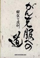 がん克服への道 - 解説と症例