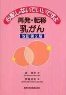 心配しないでいいですよ再発・転移乳がん （改訂第２版）