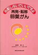 心配しないでいいですよ再発・転移卵巣がん