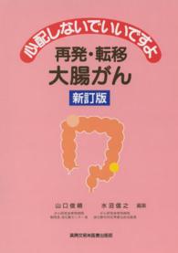 心配しないでいいですよ再発・転移大腸がん （新訂版）