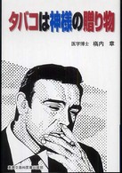 タバコは神様の贈り物