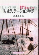 リハビリテーション物語 - 障害者と家族・職場のきずな