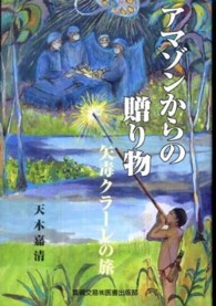 アマゾンからの贈り物 - 矢毒クラーレの旅