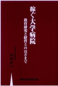 稼ぐ大学病院 - 教育研究と経営とのはざまで