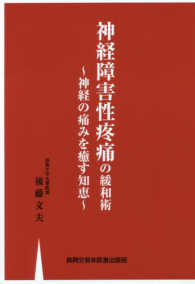 神経障害性疼痛の緩和術 - 神経の痛みを癒す知恵