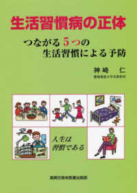 生活習慣病の正体 - つながる５つの生活習慣による予防