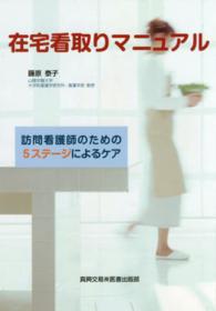 在宅看取りマニュアル - 訪問看護師のための５ステージによるケア