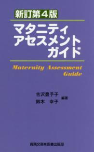 マタニティアセスメントガイド （新訂第４版）