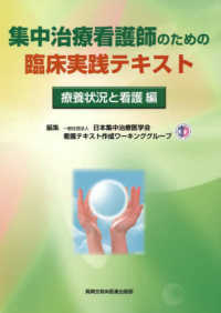 集中治療看護師のための臨床実践テキスト　療養状況と看護編