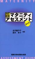 マタニティアセスメントガイド （改訂新版）