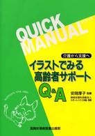 イラストでみる高齢者サポートＱ＆Ａ - 介護から支援へ クイックマニュアルシリーズ