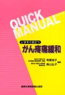 がん疼痛緩和 - いますぐ役立つ クイックマニュアルシリーズ