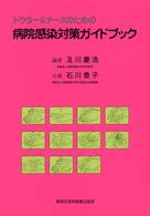ドクター＆ナースのための病院感染対策ガイドブック