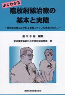 よくわかる癌放射線治療の基本と実際 - 放射線治療にかかわる看護スタッフと患者のために
