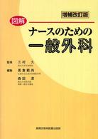 図解ナースのための一般外科 （増補改訂版）