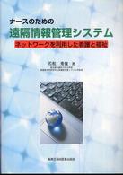 ナースのための遠隔情報管理システム - ネットワークを利用した看護と福祉
