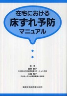 在宅における床ずれ予防マニュアル