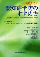 失敗しない認知症予防のすすめ方 - 行動変容とソーシャル・マーケティングの理論と実践