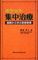 ポケット集中治療 - 基礎から学ぶ患者管理