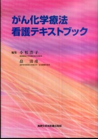 がん化学療法看護テキストブック