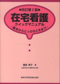 在宅看護クイックマニュアル - 基本からとっさのときまで （改訂第２版）