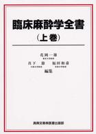 臨床麻酔学全書 〈上巻〉