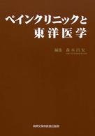 ペインクリニックと東洋医学