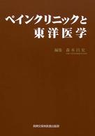 ペインクリニックと東洋医学