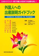 外国人への出産説明ガイドブック - 日本語・英語・ドイツ語・フランス語・スペイン語・ポ