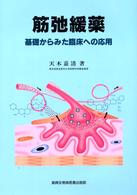 筋弛緩薬 - 基礎からみた臨床への応用