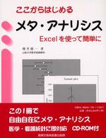 ここからはじめるメタ・アナリシス―Ｅｘｃｅｌを使って簡単に