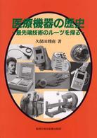 医療機器の歴史―最先端技術のルーツを探る