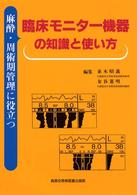 麻酔・周術期管理に役立つ臨床モニター機器の知識と使い方