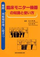 臨床モニター機器の知識と使い方 - 麻酔・周術期管理に役立つ