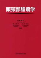 頭頚部腫瘍学