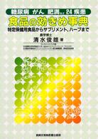 食品の効きめ事典 - 特定保健用食品からサプリメント，ハーブまで