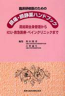 臨床研修医のための鎮痛・鎮静薬ハンドブック - 周術期全身管理からＩＣＵ・救急医療・ペインクリニッ