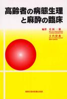 高齢者の病態生理と麻酔の臨床