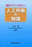 臨床ですぐに役立つ人工呼吸の知識