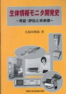 生体情報モニタ開発史 - 考証・評伝と未来像