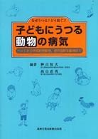 子どもにうつる動物の病気 - なぜうつる？どう防ぐ！！