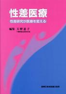 性差医療 - 性差研究が医療を変える