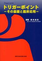 トリガーポイント - その基礎と臨床応用