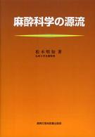 麻酔科学の源流