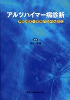 アルツハイマー病診断 - 早期発見・早期介入のために