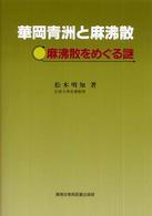 華岡青洲と麻沸散 - 麻沸散をめぐる謎